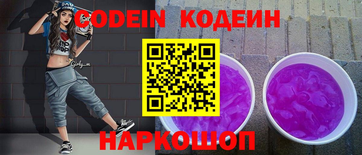 Codein Purple Drank  Codein напиток Lean (лин)  Сорочинск  Вход с VPN 